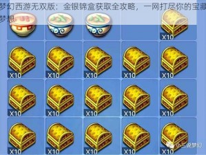 梦幻西游无双版：金银锦盒获取全攻略，一网打尽你的宝藏梦想