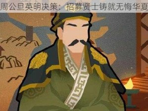 周公旦英明决策：招募贤士铸就无悔华夏