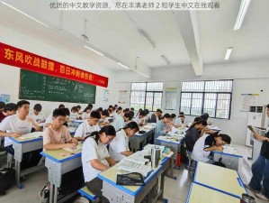 优质的中文教学资源，尽在丰满老师 2 和学生中文在线观看