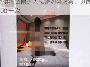 提供同城附近人私密约会服务，见面 300 一次