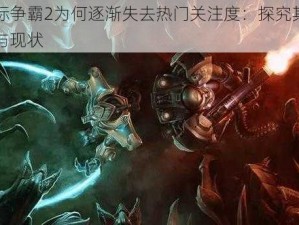 星际争霸2为何逐渐失去热门关注度：探究其原因与现状