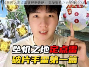 使命召唤手游之定点雷破局新攻略：揭秘坠机之地绝佳战术应用之道