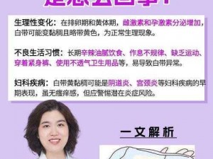 女性流白浆视频：xing 暗示还是生理现象？