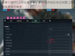 雷神之锤FPS上限设置详解：教你如何轻松锁定帧数上限确保游戏流畅度