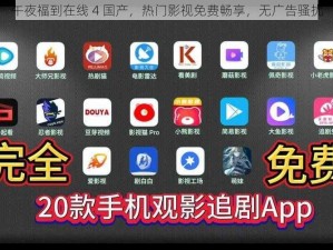 午夜福到在线 4 国产，热门影视免费畅享，无广告骚扰