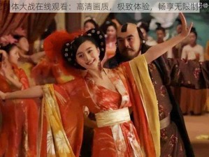 杨贵妃肉体大战在线观看：高清画质，极致体验，畅享无限制视觉盛宴