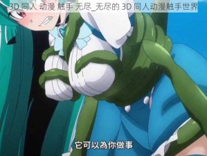 3D 同人 动漫 触手 无尽_无尽的 3D 同人动漫触手世界