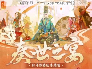 《阴阳师：五十四处细节优化探讨》