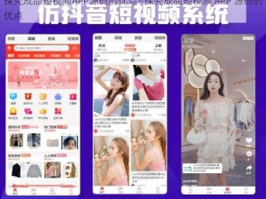 探究成品短视频APP源码的优点—探究成品短视频 APP 源码的优点