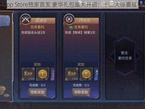 天启联盟App Store独家首发 豪华礼包盛大开启：十二大惊喜福利等你抢拿