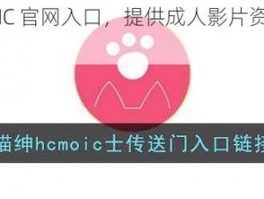 喵绅 HCMOIC 官网入口，提供成人影片资源，满足你的所有需求