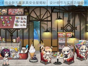 少女前线全新五星家具安全屋揭秘：设计细节与实用功能全景展示