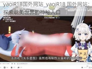 yaoiR18国外网站_yaoiR18 国外网站：探索耽美世界的神秘入口