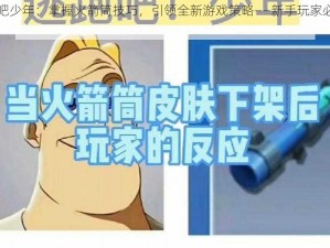 逃跑吧少年：掌握火箭筒技巧，引领全新游戏策略——新手玩家必备攻略