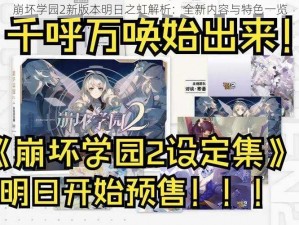 崩坏学园2新版本明日之虹解析：全新内容与特色一览