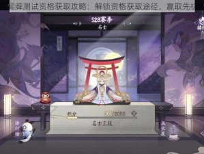 阴阳师百闻牌测试资格获取攻略：解锁资格获取途径，赢取先机体验游戏