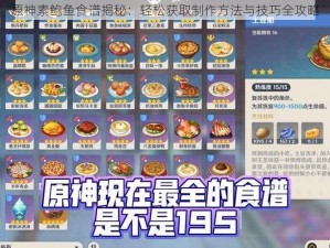 原神素鲍鱼食谱揭秘：轻松获取制作方法与技巧全攻略