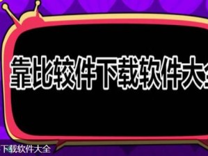 靠比较件下载免费下载,靠比较件下载免费下载安全吗？