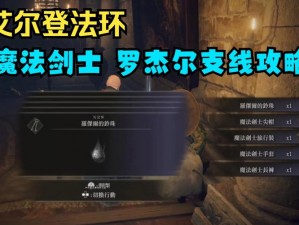 艾尔登罗杰尔支线探秘：传奇之路的曲折与挑战