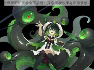 幻书启世录新知技能全面解析：探索技能效果与启示录核心奥秘