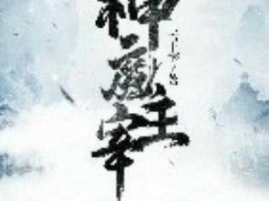 《神魔逆天：装备回收系统主宰天下》