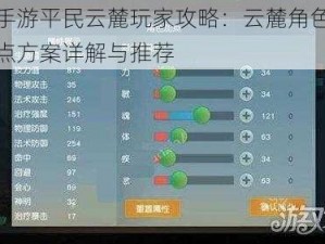 天下手游平民云麓玩家攻略：云麓角色前后期加点方案详解与推荐