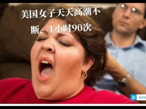 黑人狂躁女人高潮视频 黑人狂躁女人高潮视频：挑战伦理底线的低俗内容