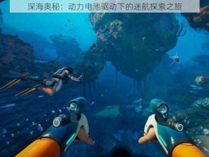 深海奥秘：动力电池驱动下的迷航探索之旅