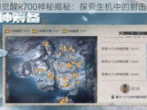 黎明觉醒R700神秘揭秘：探索生机中的射击利器