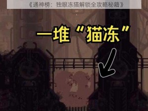 《通神榜：独眼冻猫解锁全攻略秘籍》