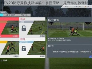 FIFA 20防守操作技巧详解：掌握策略，提升你的防守能力