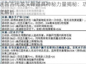 不思议迷宫古代龙头骨道具神秘力量揭秘：功能与特性的深度解析