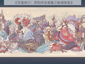 《百鬼夜行：阴阳师全画集之秘境探索》