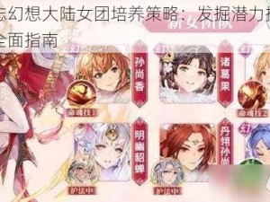 三国志幻想大陆女团培养策略：发掘潜力提升战斗力全面指南