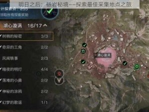 明日之后：砾岩秘境——探索最佳采集地点之旅