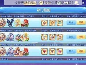 《天天酷跑魔法少爷最佳坐骑搭配攻略》