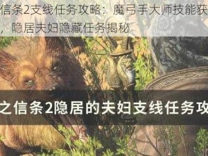 龙之信条2支线任务攻略：魔弓手大师技能获取全解析，隐居夫妇隐藏任务揭秘