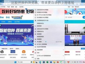 比较开放的浏览器，带来更自由的上网体验