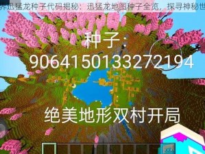 迷你世界迅猛龙种子代码揭秘：迅猛龙地图种子全览，探寻神秘世界之旅