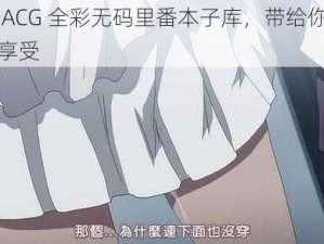 绅士 ACG 全彩无码里番本子库，带给你极致视觉享受