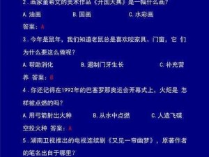 趣味答题宝典：涵盖各类知识，答案详尽大全，轻松探索智慧宝库