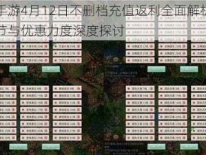 问道手游4月12日不删档充值返利全面解析：活动细节与优惠力度深度探讨