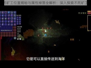 泰拉瑞亚不死矿工位置揭秘与属性掉落全解析：深入探索不死矿工的神秘世界