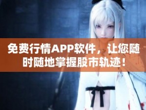 免费行情网站app斗印【斗印：一款提供免费行情的网站 app，你值得拥有】