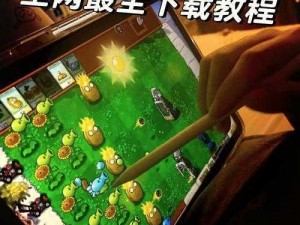 植物大战僵尸新手攻略大全：从入门到精通的实战指南