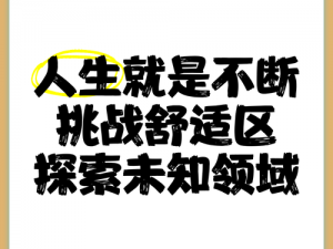 探索边缘疯狂试探的梗源与含义详解：在未知领域的微妙试探解读