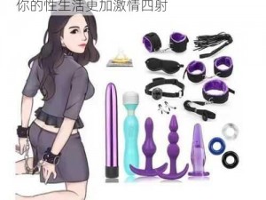 欧美另类videosexo 成人情趣用品，让你的性生活更加激情四射