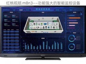 红桃视颏 m8n3——功能强大的智能监控设备