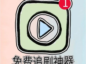 最新免费中文字幕大全免费版视频：追剧必备神器