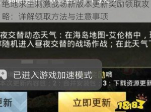 绝地求生刺激战场新版本更新奖励领取攻略：详解领取方法与注意事项